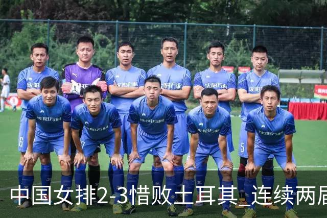 中国女排2-3惜败土耳其 连续两届奥运会无缘4强