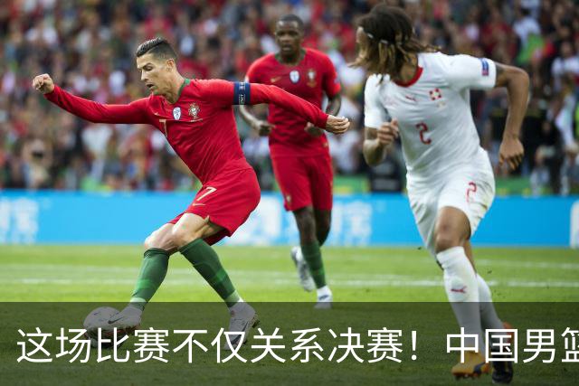 这场比赛不仅关系决赛！中国男篮重遇日本，12年旧怨与今夏新仇一并了结