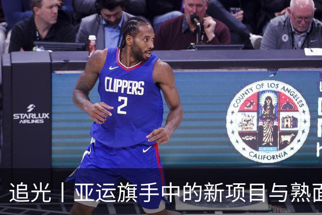 追光丨亚运旗手中的新项目与熟面孔