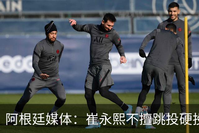 阿根廷媒体：崔永熙不擅跳投硬投送反击，日本二队20分打穿中国男篮没体系