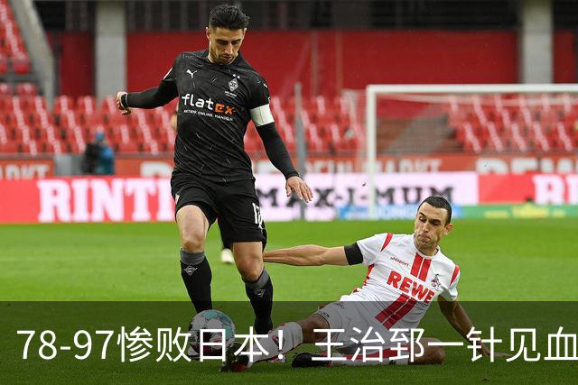 78-97惨败日本！王治郅一针见血大实话：球员真不缺拼劲，只是实打实打不过